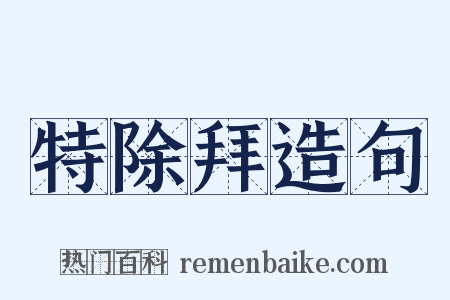 特除拜造句是什么意思的图片